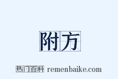 附方是什么意思的图片